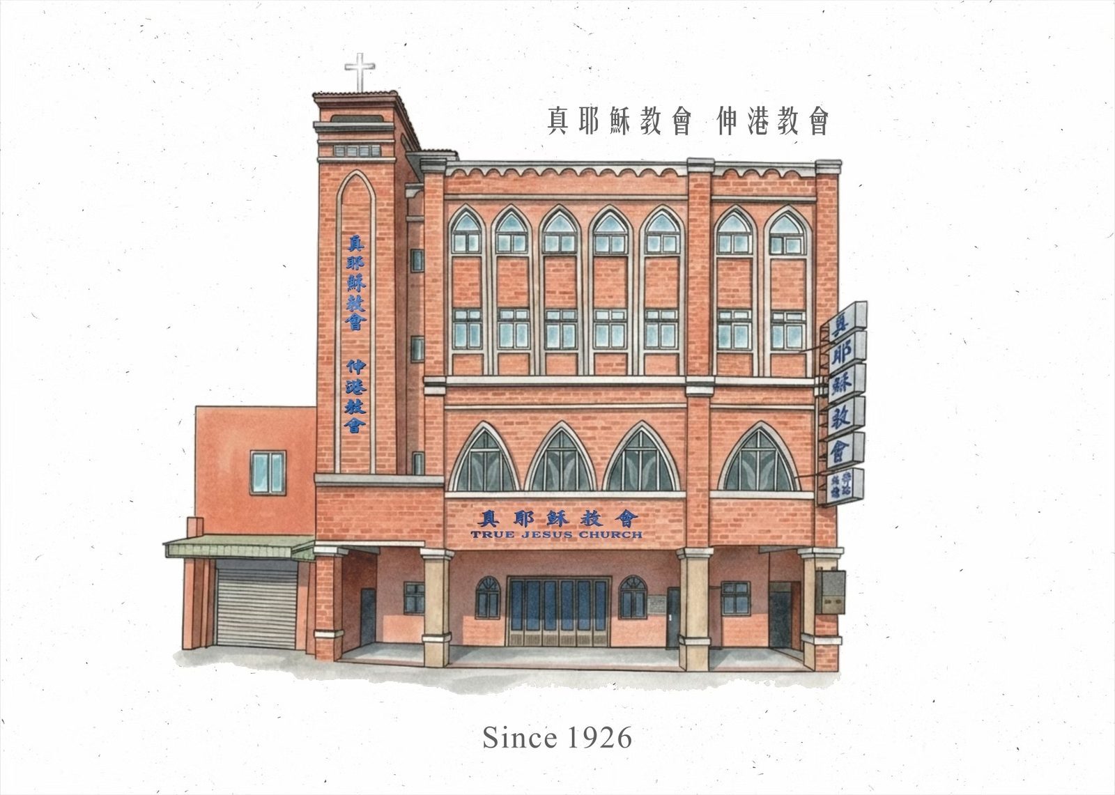 伸港教會