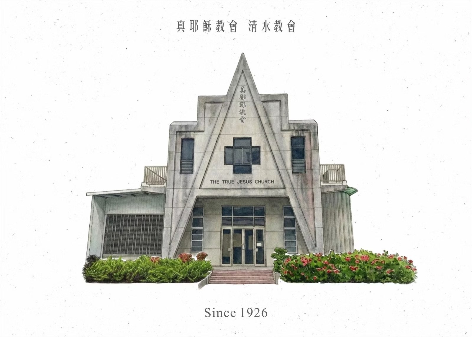 清水教會