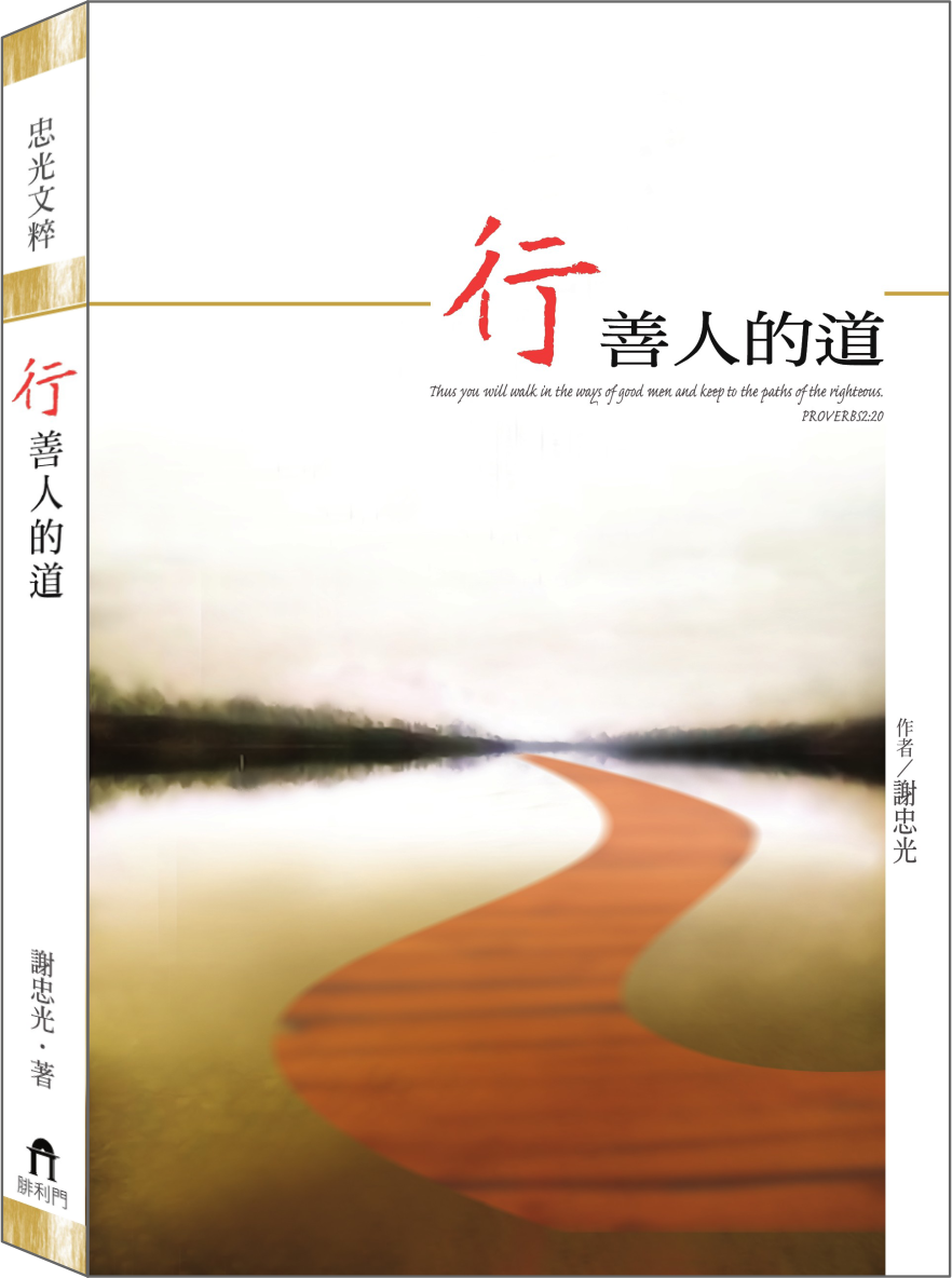 行善人的道書封