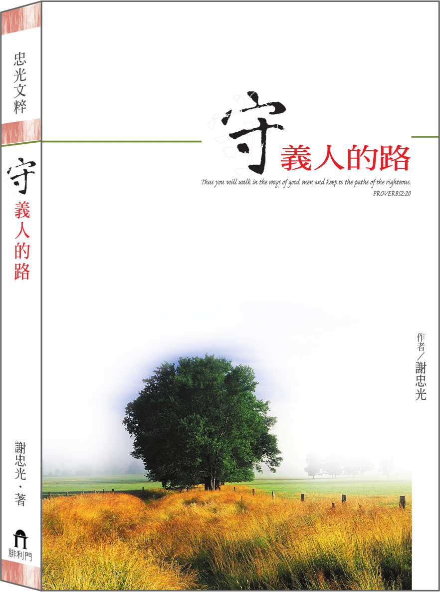 守義人的路書封