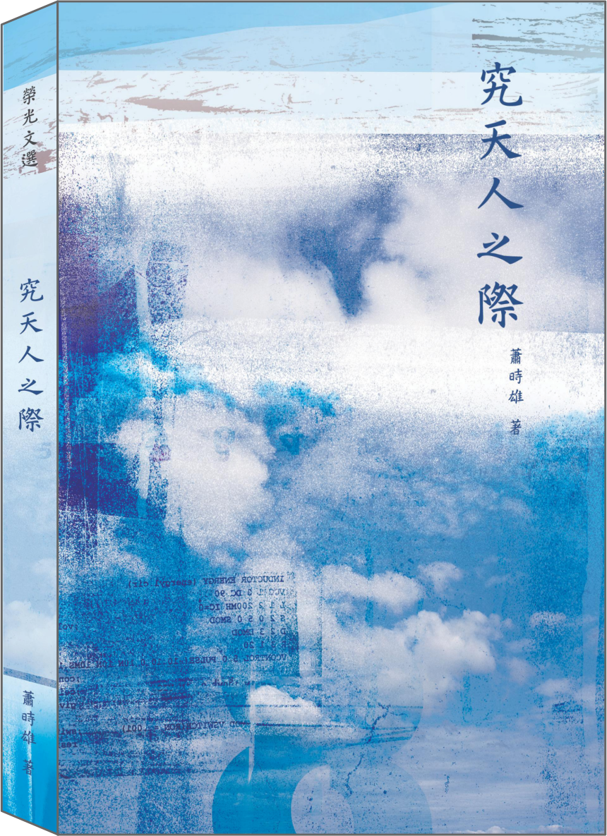 究天人之際書封