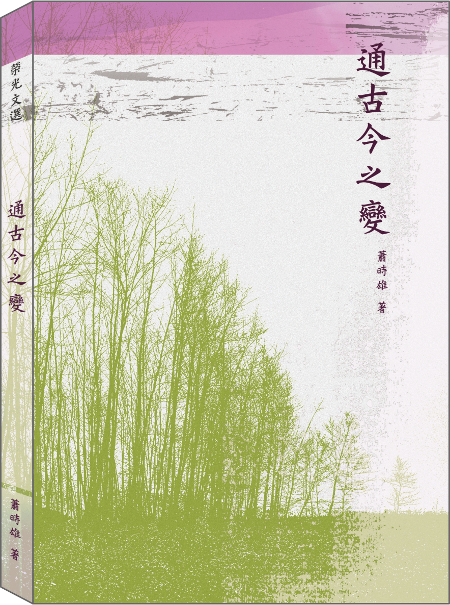 通古今之變書封