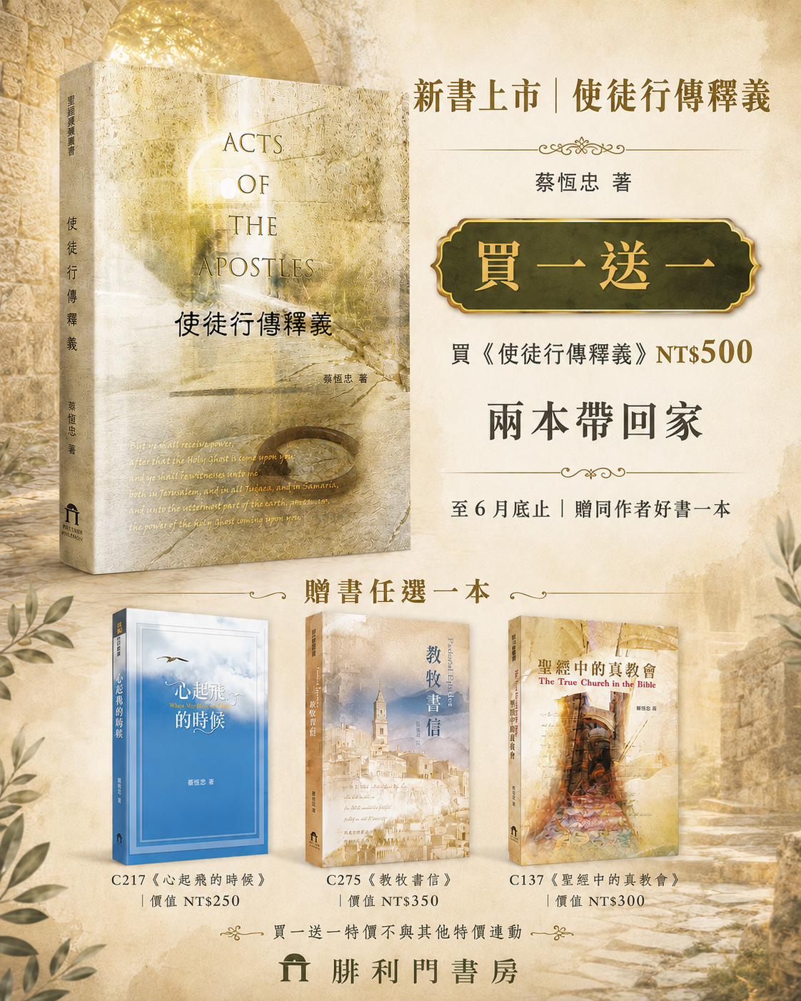 使徒行傳釋義 買一送一海報