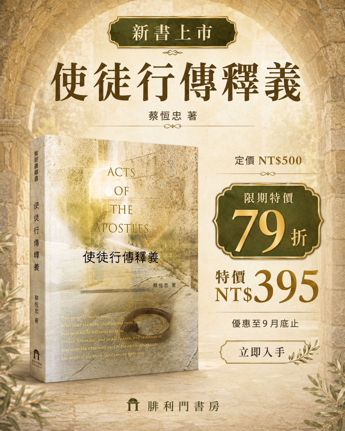 使徒行傳釋義 79 折海報