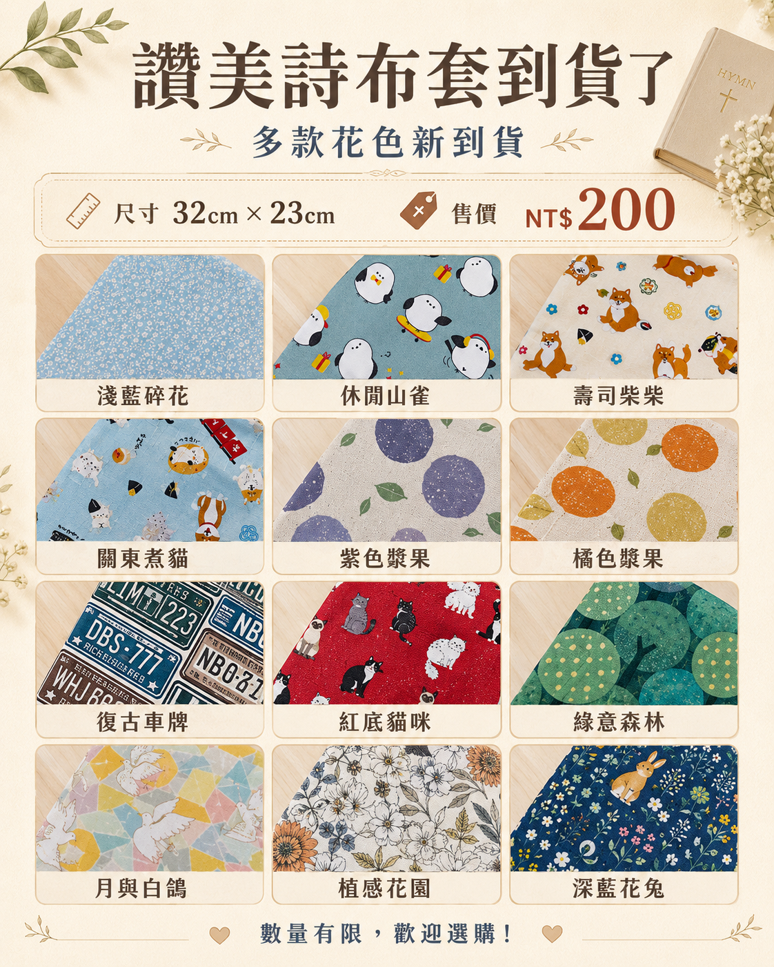 讚美詩布套海報