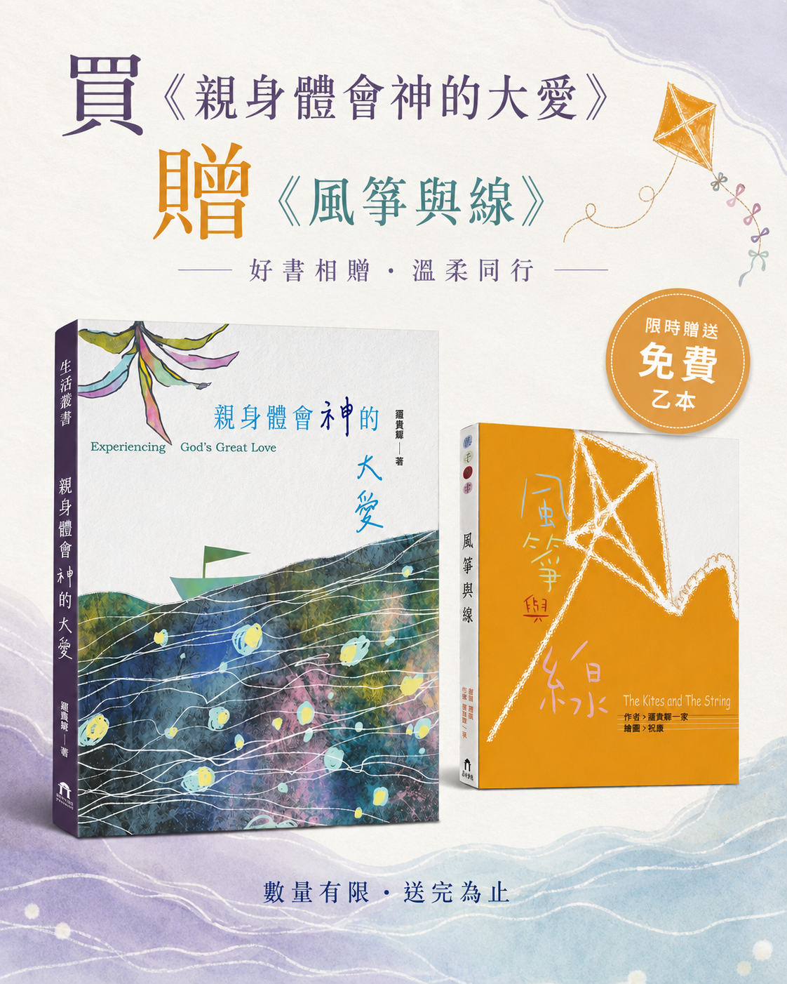 親身體會神的大愛 買一送一海報