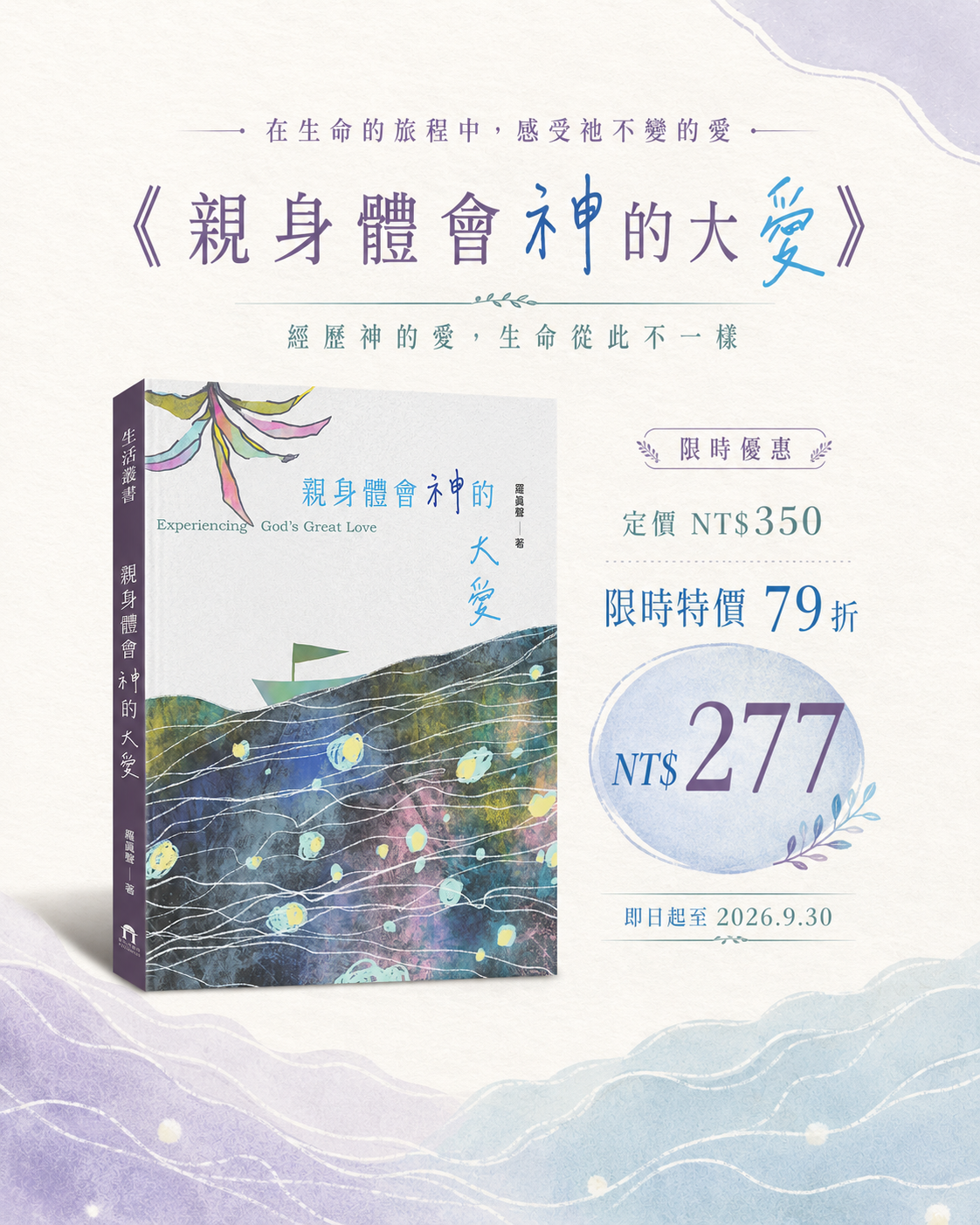 親身體會神的大愛 79 折海報