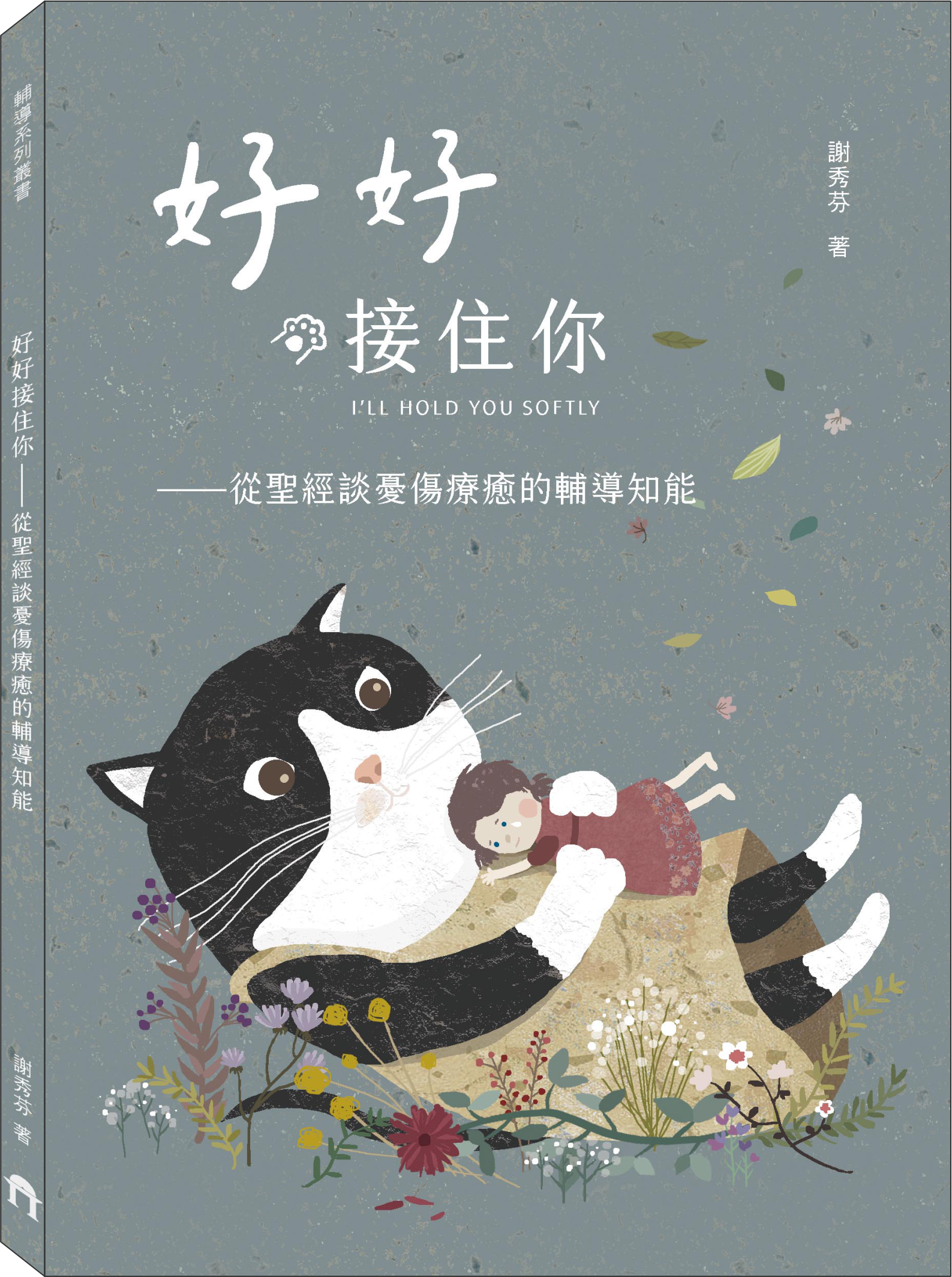 好好接住你 立體書封圖