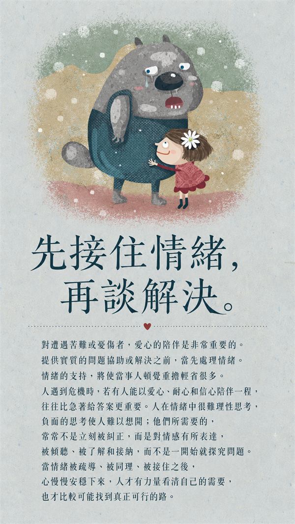 療癒金句2：先溫柔接住情緒，再理性探討解決
