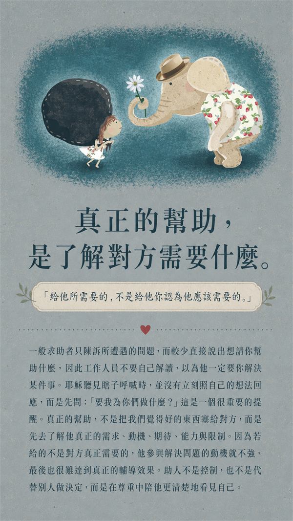療癒金句3：真正的幫助，是深刻了解對方的需要