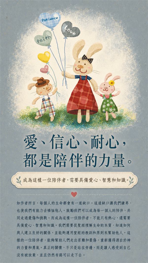 療癒金句4：愛、信心與耐心，是陪伴最堅實的力量