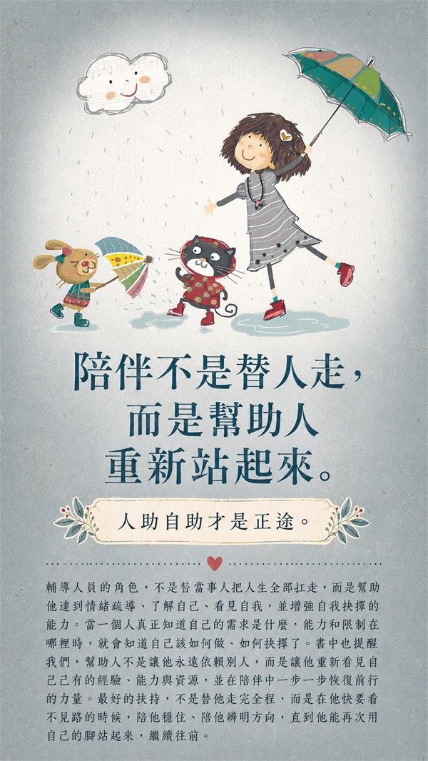 療癒金句5：陪伴不是替人走，而是賦能對方重新站起