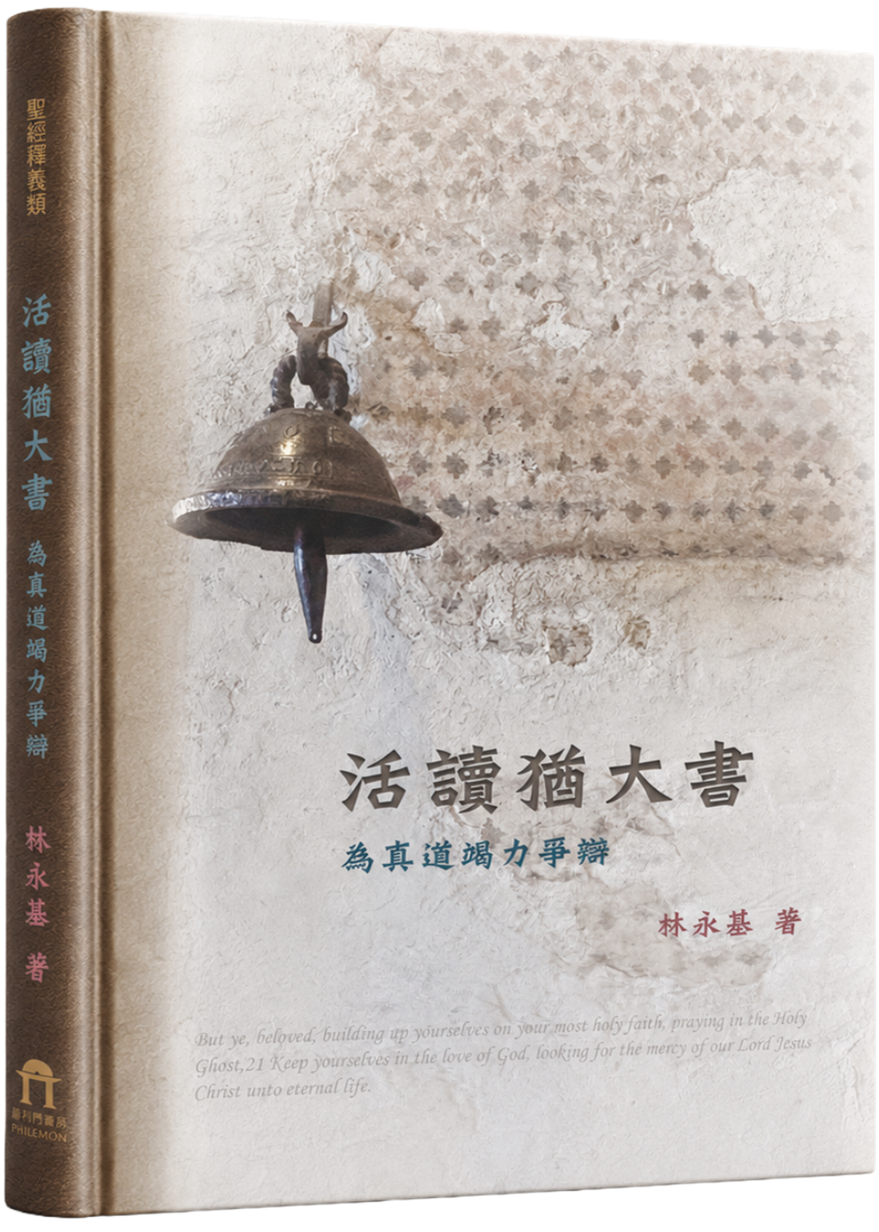 活讀猶大書實體書影