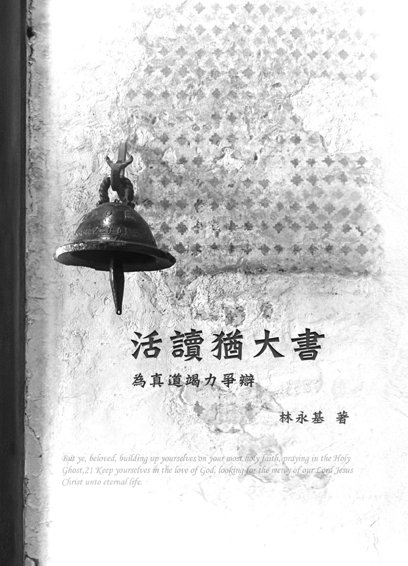 活讀猶大書預覽第 1 頁