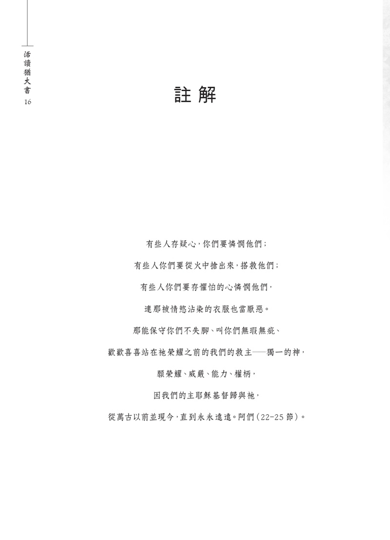 活讀猶大書預覽第 16 頁