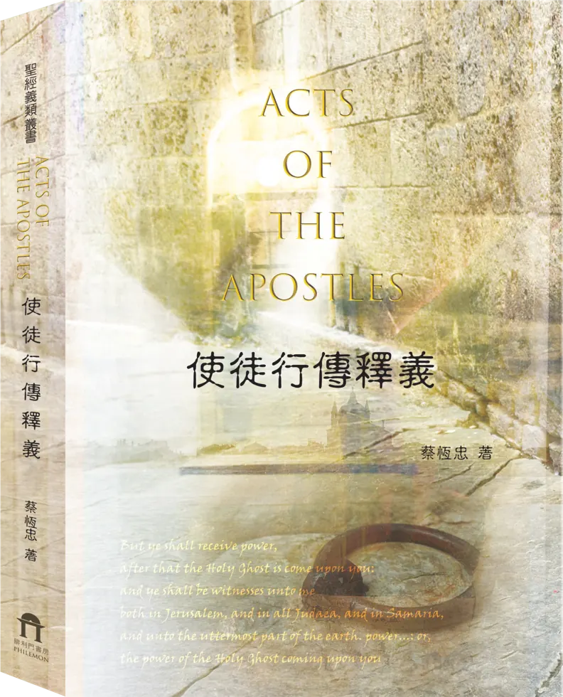 使徒行傳釋義書封立體圖
