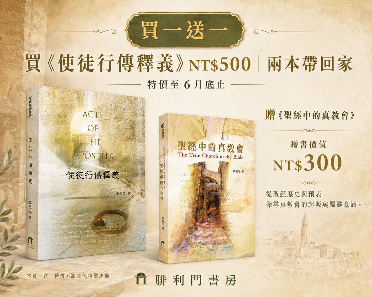 贈禮：聖經中的真教會