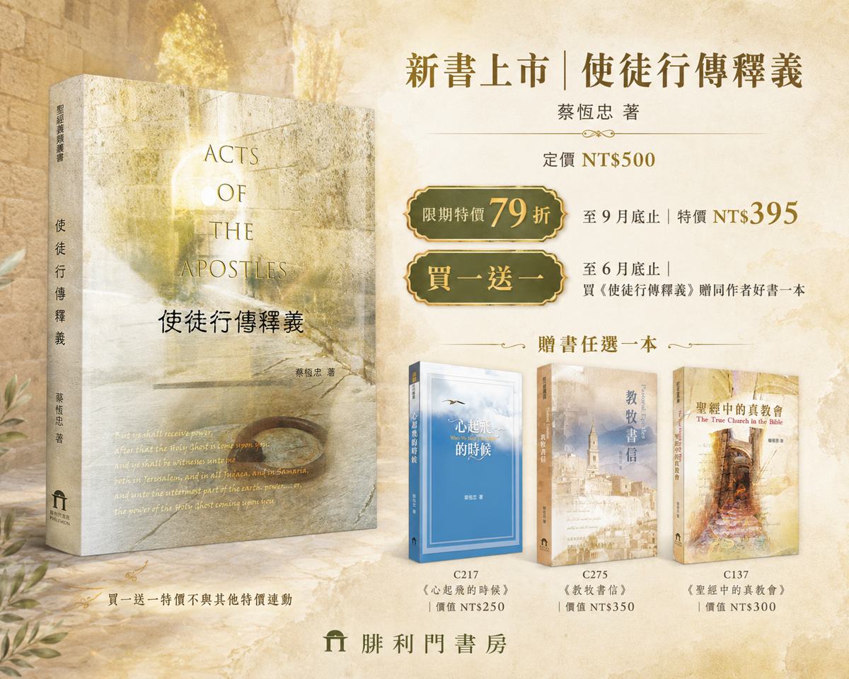 使徒行傳釋義三本買一送一與 79 折主要折扣活動圖