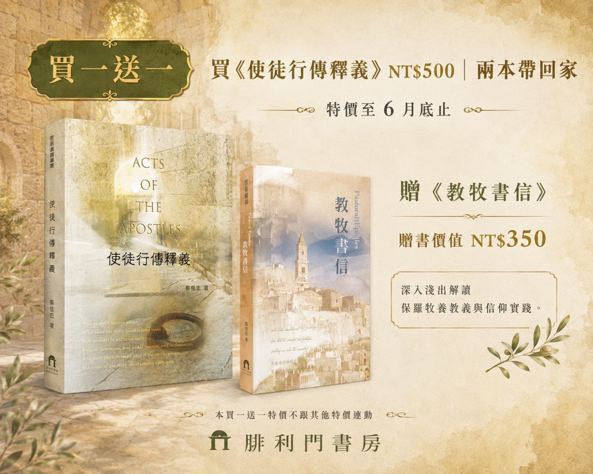 贈禮：教牧書信