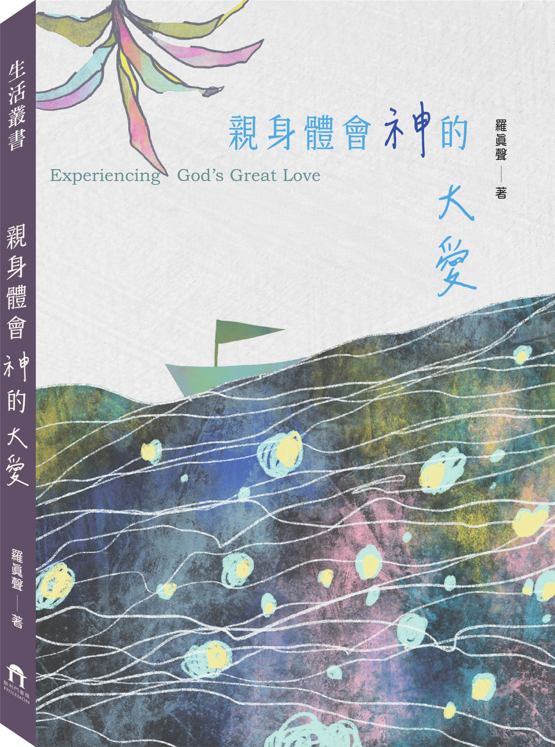 親身體會神的大愛立體書封