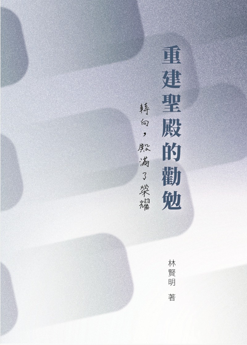 《重建聖殿的勸勉》書籍封面